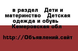  в раздел : Дети и материнство » Детская одежда и обувь . Кемеровская обл.